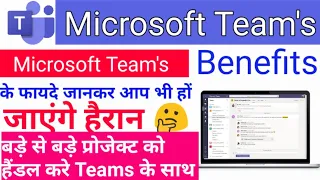 How To Use Microsoft Teams l  Microsoft Team's use karne ke kya Fayde Hai। Microsoft Teams