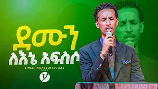 "ደሙን ለኔ አፍስሶ" ዘማሪ አቤኔዘር ለገሰ | Singer Abenezer Legese | | New protestant mezmur 2023 |