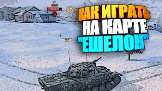 Как играть на карте "Эшелон" wot blitz #shorts