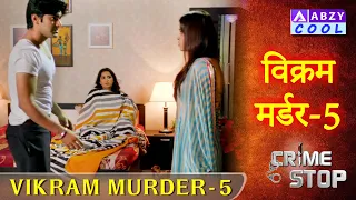 Vikram Murder  - 5   |   विक्रम मर्डर  - 5         @ABZYCOOL