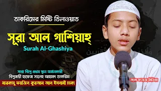 তাকরিমের মিষ্টি তিলাওয়াত || সূরা আল গাশিয়াহ || Hafez Saleh Ahmad Takrim || হাফেজ সালেহ আহমদ তাকরিম