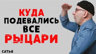 Сатья. Куда подевались все рыцари