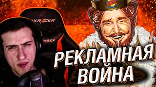 БЕЗУМНАЯ РЕКЛАМНАЯ ВОЙНА МАКДОНАЛДС И БУРГЕР КИНГ // РЕАКЦИЯ HELLYEAHPLAY