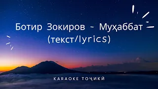 Ботир Зокиров - Муҳаббат (текст/lyrics) | Батыр Закиров - Любовь (текст/lyrics)