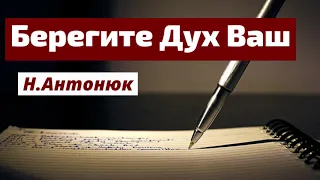 БЕРЕГИТЕ ДУХ ВАШ   Н.Антонюк    Проповедь МСЦ ЕХБ