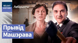 Машэраў знішчыў вірус свабоды? | Машеров уничтожил вирус свободы?