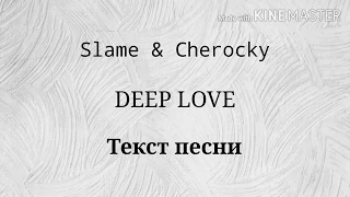 Slame & Cherocky - DEEP LOVE  | Текст песни |Караоке