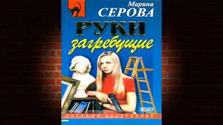 Руки загребущие. Детектив (Марина Серова) Аудиокнига