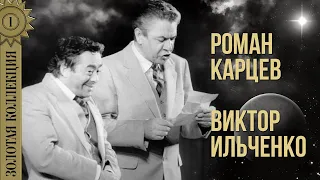 Роман Карцев, Виктор Ильченко - Золотая коллекция | Советский юмор