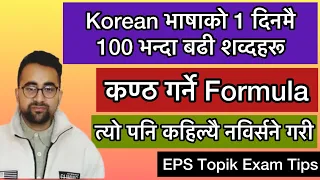 EPS Topik को Exam का लागी Meaning कण्ठ गर्ने Formula | Secret Technique to Remember Korean Words