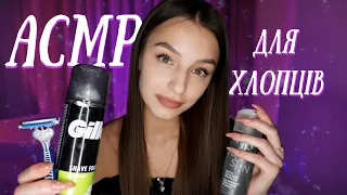 АСМР ДЛЯ ХЛОПЦІВ✨ГОЛІННЯ, ДОГЛЯД ЗА ШКІРОЮ💆🏼 АСМР УКРАЇНСЬКОЮ