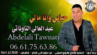 عبد العالي التاوناتي الأغنية الجبلية والشعبية  hbabi  wana mali- حبابي وانا مالي  ABDELALI TAWNATI