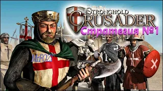 Стратегия №1- Stronghold Crusader/36 миссия.Путь с вершин.