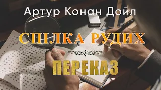 Спілка рудих - Артур Конан Дойл - Стислий переказ