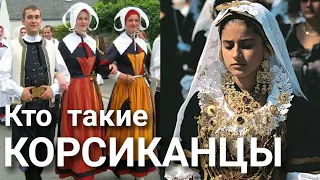 Кто такие Корсиканцы? Являются ли Корсиканцы Французами?