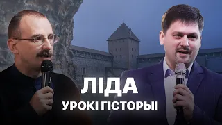 Горад Беларусі: Ліда | Урокі гісторыі #119 з Андрэем Унучакам і Сяржуком Брышцелем