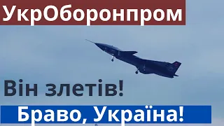 Нарешті! Він злетів! Його показали! Браво Україна! "Укроборонпром"