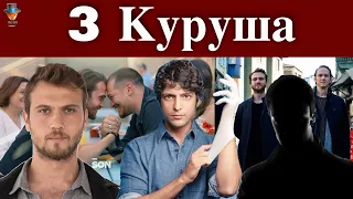 Финал сериала Чукур и начало новой истории