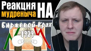 Чёрный Четверг 1929г. (Биржевой крах) | Реакция на Мудреныча