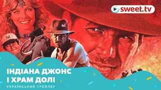 Індіана Джонс і Храм Долі | Индиана Джонс и храм судьбы (1984) | Український трейлер