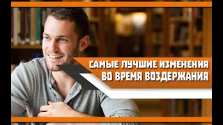 Самые КЛАССНЫЕ изменения, которые БУДУТ ожидать ЛЮБОГО МУЖЧИНУ во время ВОЗДЕРЖАНИЯ