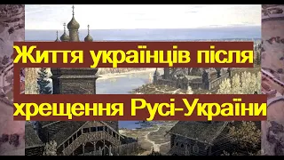 Що відбулось ПІСЛЯ ХРЕЩЕННЯ Русі-України?