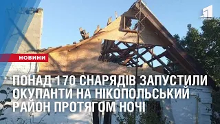 Понад 170 снарядів запустили окупанти на Нікопольський район протягом ночі