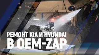 Ремонт Kia и Hyundai в OEM-ZAP