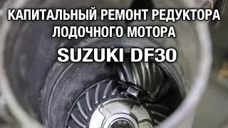 ⚙️🔩🔧Оставили редуктор с водой на зиму. Капитальный ремонт редуктора лодочного мотора SUZUKI DF30