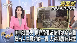 【1300完整版】美再援軍火 長程飛彈系統運抵烏克蘭 揮出人生最好的一轟 大谷稱讚新翻譯｜葉佳蓉｜FOCUS國際話題20240425 @tvbsfocus