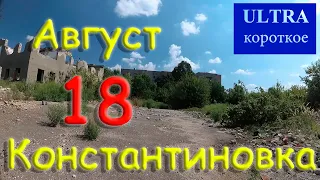 Ультра короткое видео. 18 августа 2022 года. Константиновка. Донецкая область. Донбасс.