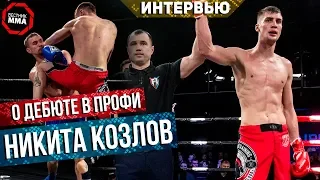 Никита Козлов - Дебют в профи