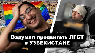 Узбекистан: митинг против ЛГБТ или провокация?