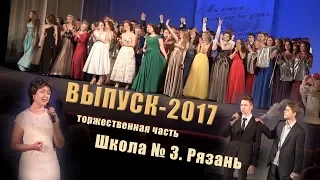 Выпуск-2017. Школа № 3 г. Рязань. Торжественная часть.