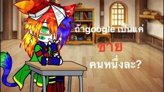 ถ้าgoogle เป็นแค่ชายคนหนึ่งละ? Meme ดูไปก่อนน้าใกล้จะเปิดเรียนแล้ว🥺 #คริปgachaclub