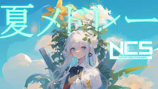 【NCS】テンション爆上がり！！最強のNCS夏メドレー！！🔥🔥　NCS MEGA Summer Mix!!!🔥🔥#神曲 #ncs #夏