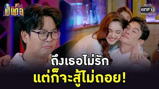 ถึงเธอไม่รัก แต่ก็จะสู้ไม่ถอย! | HIGHLIGHT เป็นต่อ 2022 EP.38 | 21 ต.ค. 65 | one31