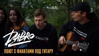 Dabro - Юность (поют с фанатами под гитару)