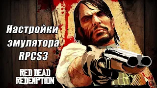 Настройки эмулятора RPCS3 для игры Red Dead Redemption