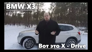 Выпуск 8: BMW X3 - Тест Драйв от Володича!