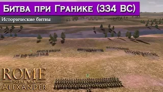 Rome: Total War: Alexander - Битва при Гранике [Историческая битва]