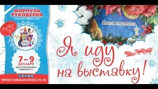 Формула рукоделия 2018 зима