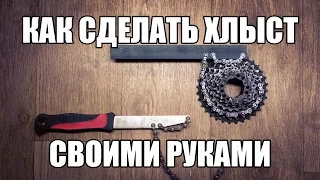 Как сделать хлыст своими руками? (How to make a whip?)