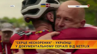 🎥"Серце нескорених" - українці у документальному серіалі від Netflix