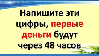 Эти тайные цифры денежного кода принесут деньги в кошелек. Первые деньги уже через 48 часов