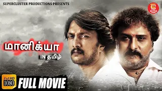 New Tamil Movie | Maanikya | மானிக்யா | Sudeep Kiccha | V Rachindran | #superclusterproductions