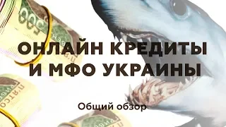 Кредиты онлайн. МФО Украины. Займы в Интернете. Общий обзор. 2019