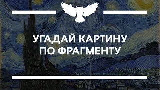 КВИЗ: УГАДАЙ ИЗВЕСТНУЮ КАРТИНУ ПО ФРАГМЕНТУ