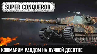 Super Conqueror - Чифтейн но с другим названием! Кошмарим рандом на одном из лучших десяток в wot