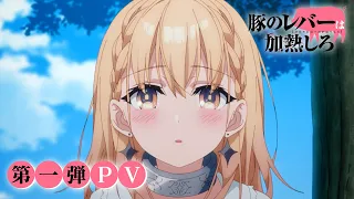 TVアニメ「豚のレバーは加熱しろ」第1弾PV ｜ 2023年10月より放送開始！